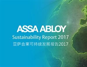 亞薩合萊2017年可持續發展報告